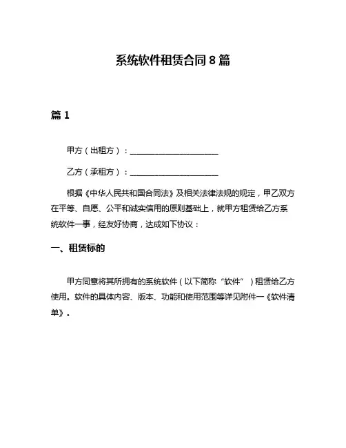 系统软件租赁合同8篇