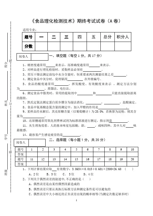 《食品理化检测技术》期终考试试卷及答案