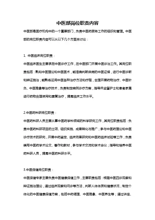 中医部岗位职责内容
