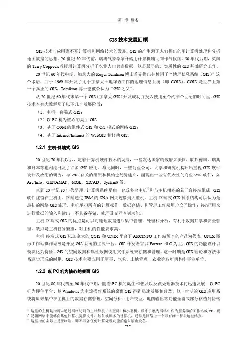 GIS技术发展回顾