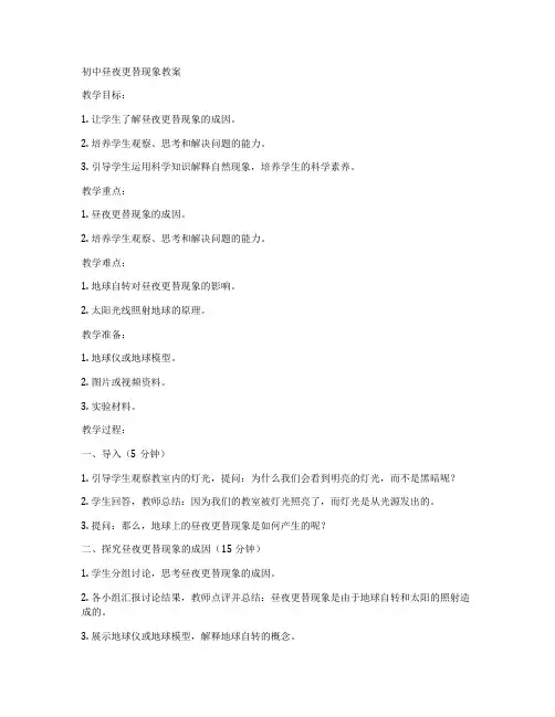 初中昼夜更替现象教案
