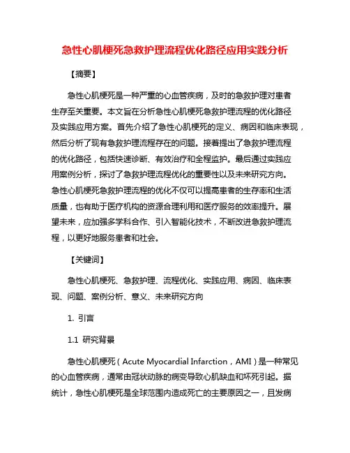 急性心肌梗死急救护理流程优化路径应用实践分析