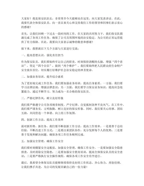 保安队长出队发言稿范文