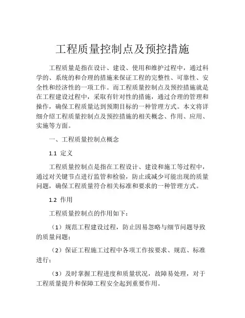 工程质量控制点及预控措施