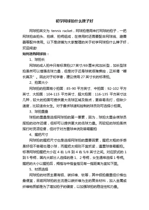 初学网球拍什么牌子好