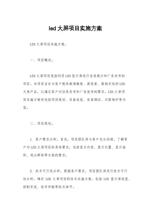 led大屏项目实施方案