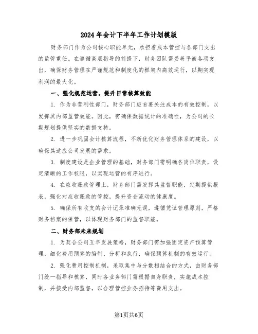 2024年会计下半年工作计划模版（四篇）