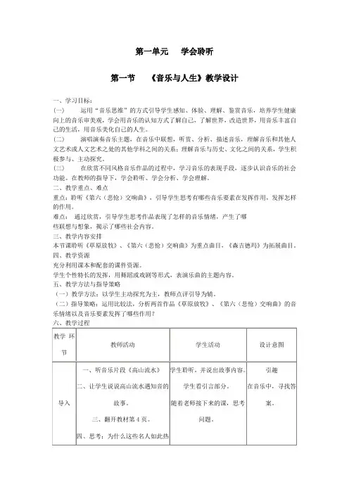 《音乐与人生》教学设计