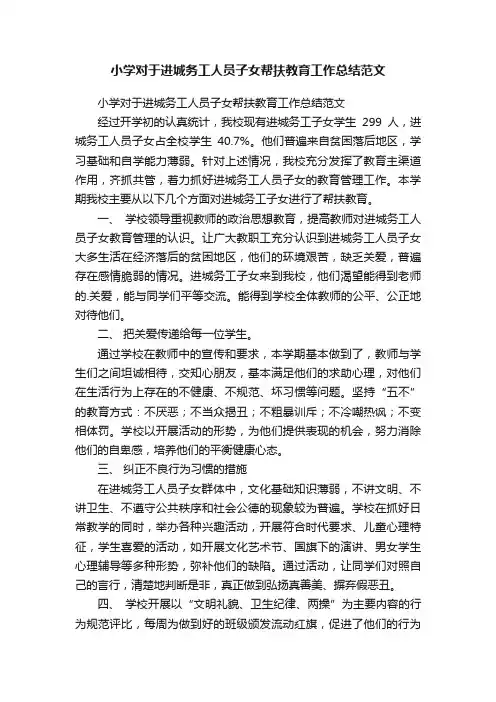 小学对于进城务工人员子女帮扶教育工作总结范文