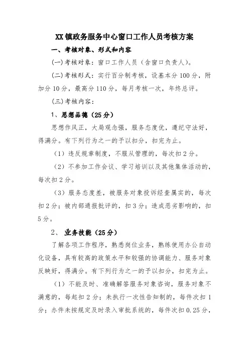 XX镇政务服务中心窗口工作人员考核方案