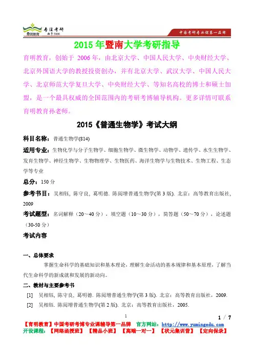 2015年暨南大学普通生物学考研真题,考研参考书,考研经验,考研规划