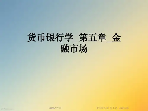 货币银行学_第五章_金融市场