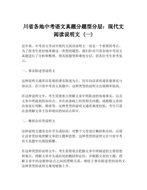 川省各地中考语文真题分题型分层：现代文阅读说明文 (一)