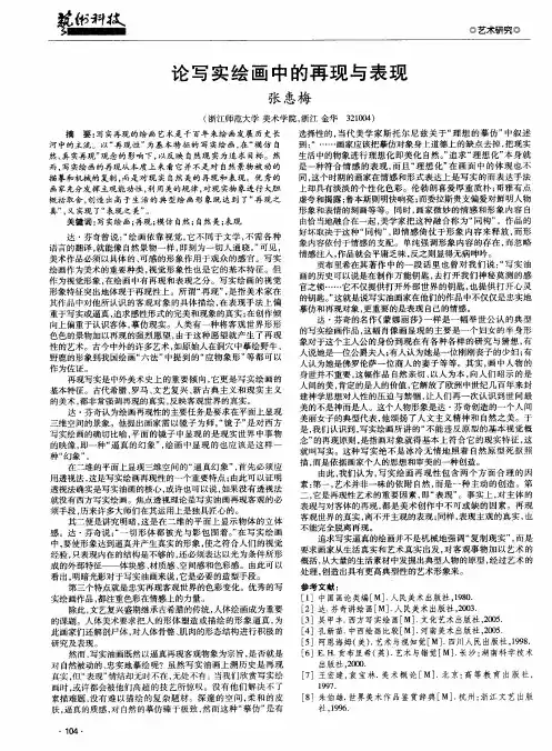 论写实绘画中的再现与表现