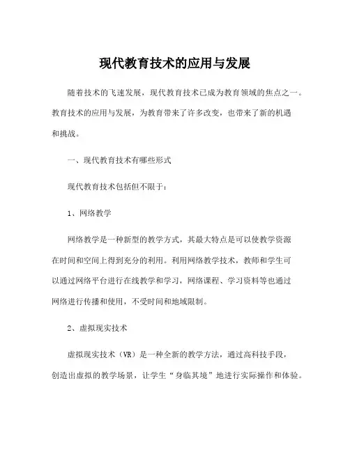 现代教育技术的应用与发展