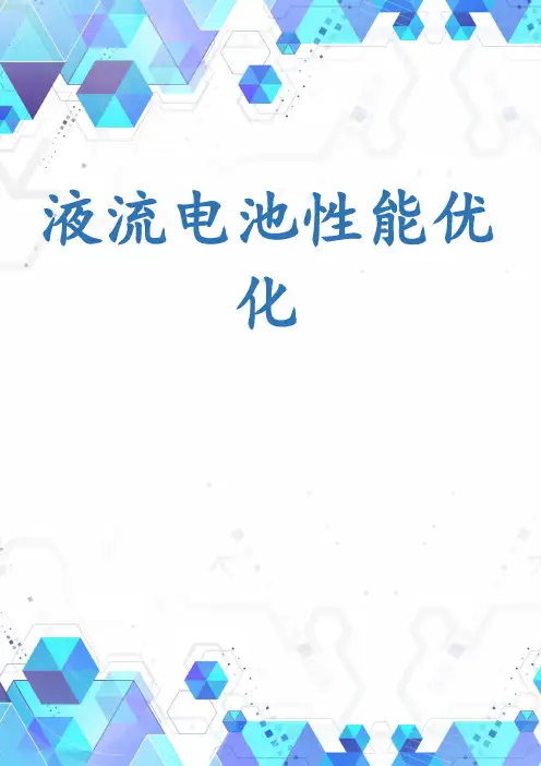 液流电池性能优化