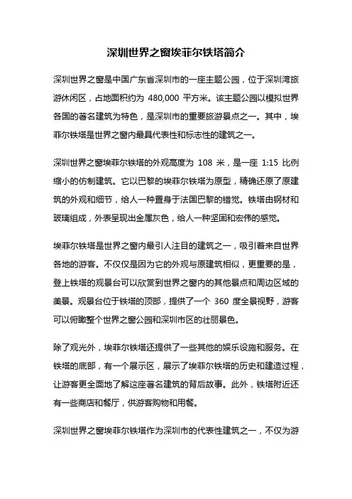 深圳世界之窗埃菲尔铁塔简介
