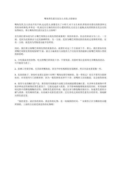 嘴角黑色素沉淀怎么去除,去除秘诀