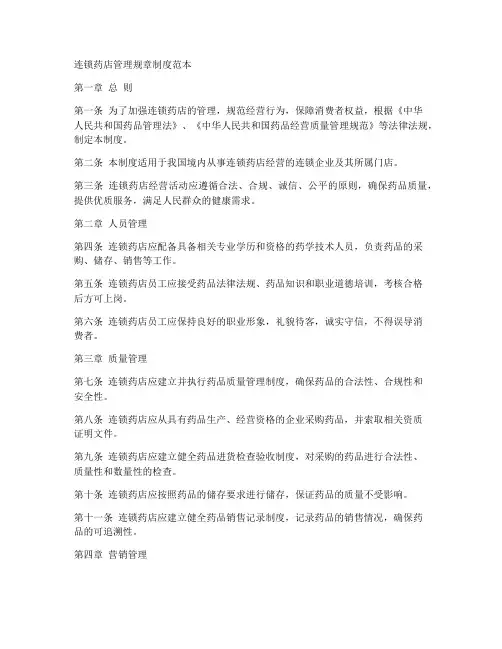 连锁药店管理规章制度范本