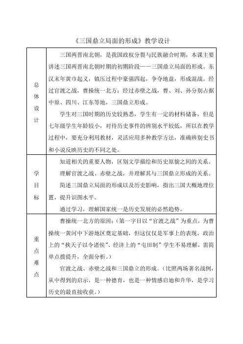 三国鼎立局面的形成教学设计