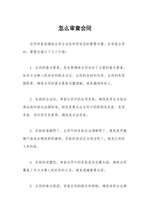 怎么审查合同