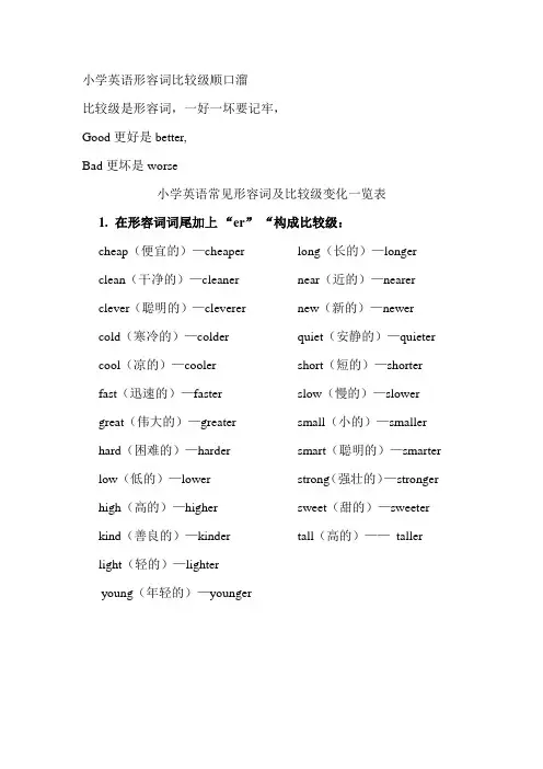 (完整版)小学英语形容词比较级顺口溜