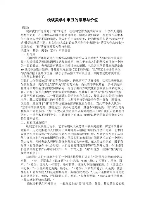 浅谈美学中审丑的思想与价值
