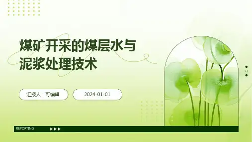 煤矿开采的煤层水与泥浆处理技术