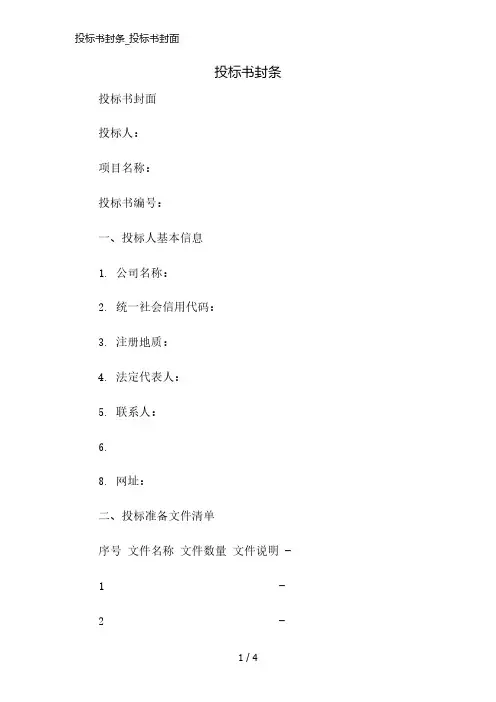 投标书封条_投标书封面简版修正