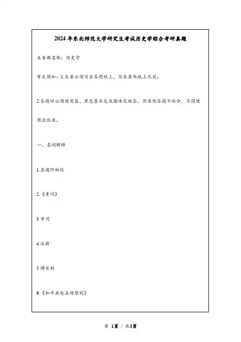 2024年东北师范大学研究生考试历史学综合考研真题