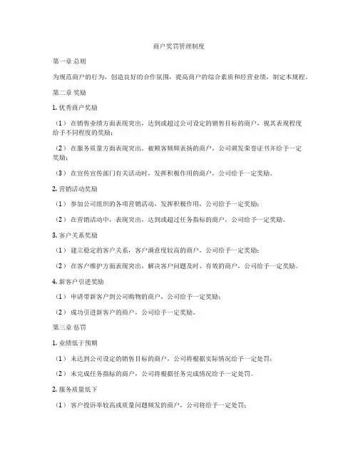 商户奖罚管理制度