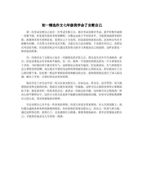 初一精选作文七年级我学会了安慰自己