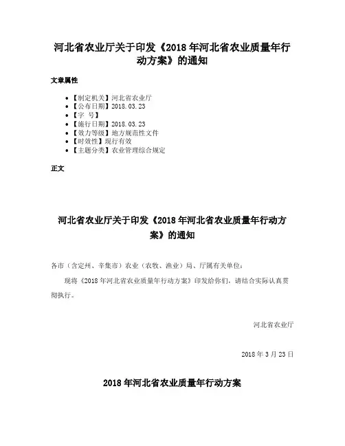 河北省农业厅关于印发《2018年河北省农业质量年行动方案》的通知