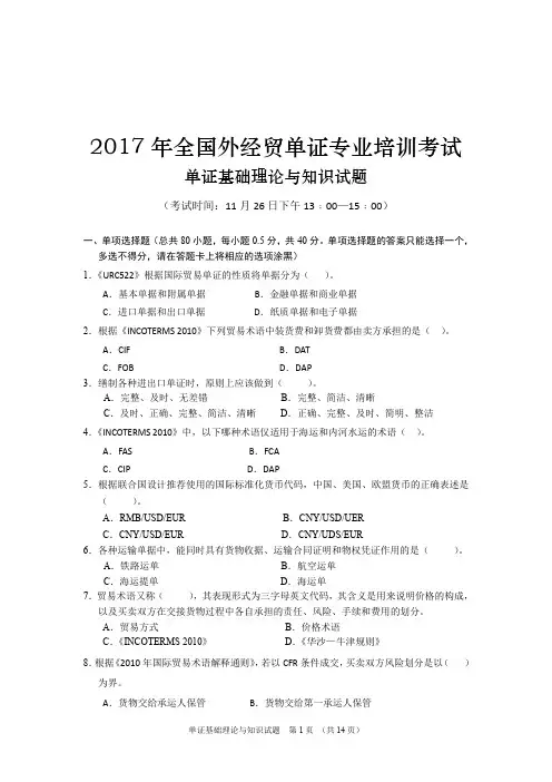 2017年全国国际商务单证员专业考试国际商务单证基础理论与知识试题(附答案)