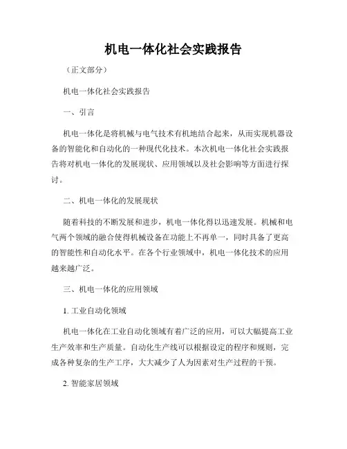 机电一体化社会实践报告