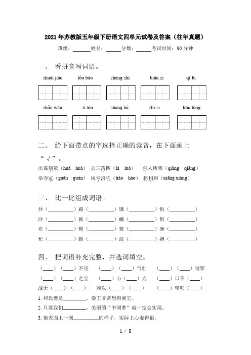 2021年苏教版五年级下册语文四单元试卷及答案(往年真题)