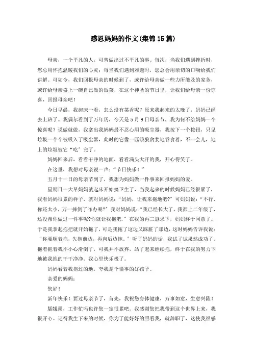 感恩妈妈的作文(集锦15篇)精选