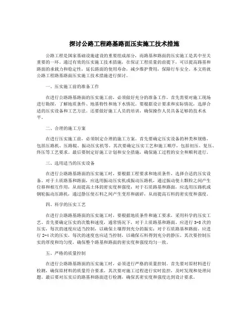 探讨公路工程路基路面压实施工技术措施