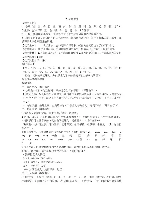 冀教(部编)版二年级语文上册《六单元  23 企鹅寄冰》优质课教案_0