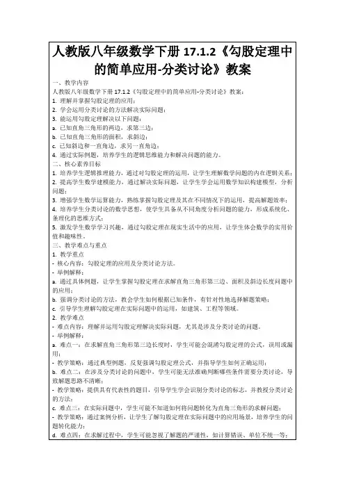 人教版八年级数学下册17.1.2《勾股定理中的简单应用-分类讨论》教案