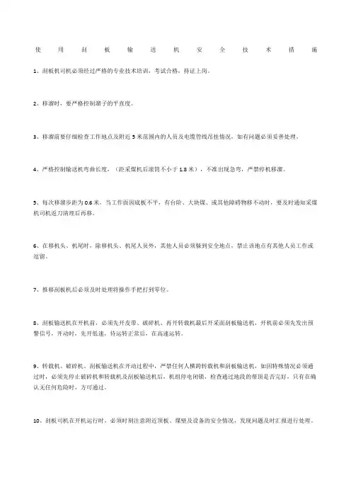 使用刮板输送机安全技术措施