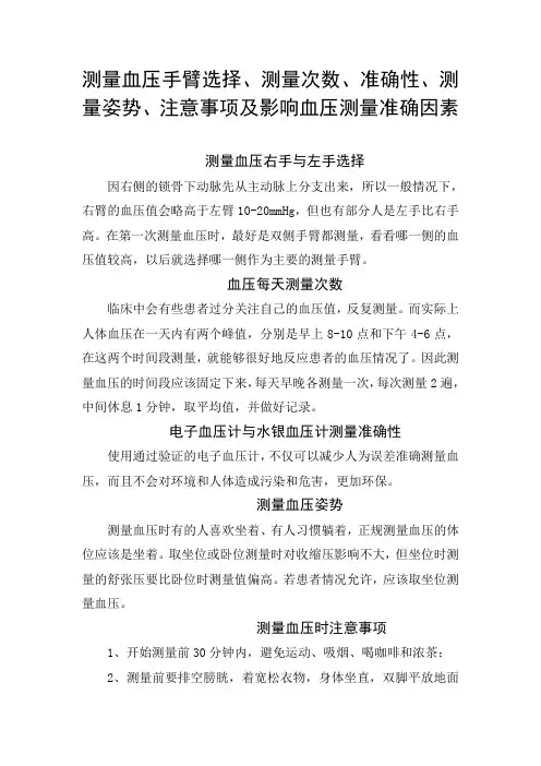 测量血压手臂选择、测量次数、准确性、测量姿势、注意事项及影响血压测量准确因素