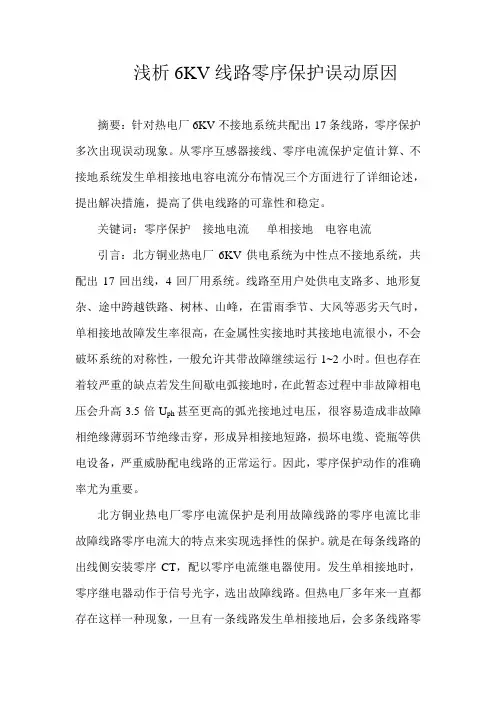 6KV线路零序保护误动的简要分析