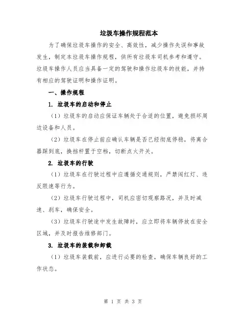 垃圾车操作规程范本