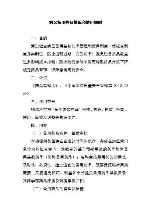 病区备用药品管理和使用细则