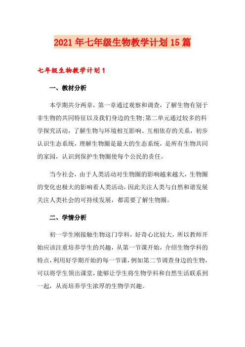 2021年七年级生物教学计划15篇