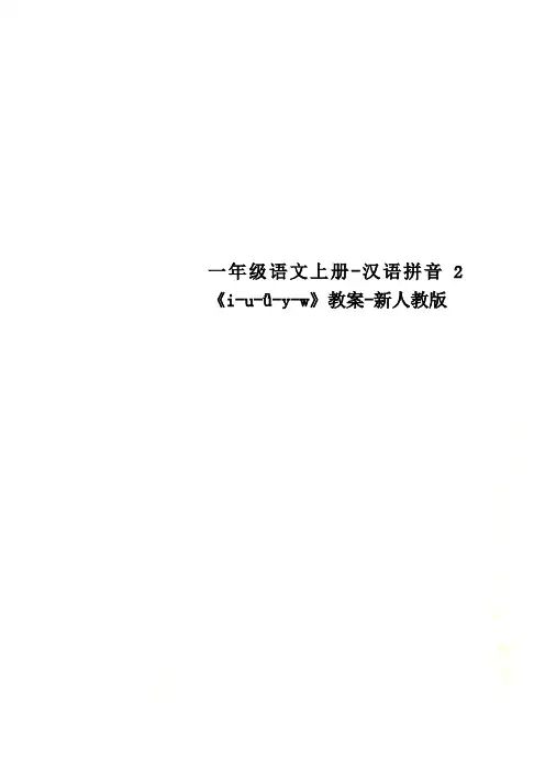 一年级语文上册-汉语拼音2《i-u-ǖ-y-w》教案-新人教版