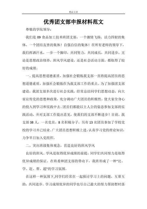 优秀团支部申报材料范文