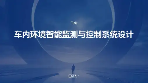 车内环境智能监测与控制系统设计