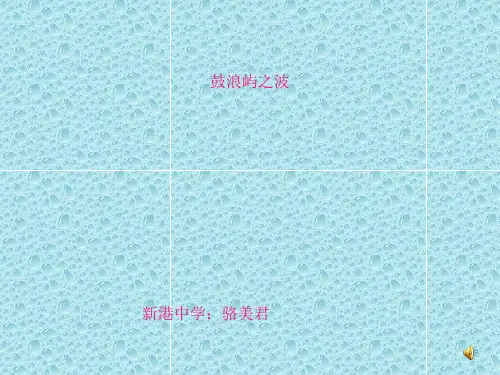 最新人教版音乐九上《鼓浪屿之波》ppt课件2